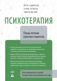 Психотерапия. Планы лечения взрослых пациентов
