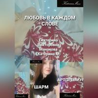 Любовь в каждом слове