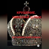 Крушение. Николай Шлюк. Исторический роман.