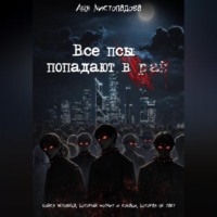 Все псы попадают в рай