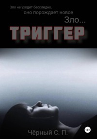 Триггер