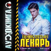 Проклятый Лекарь. Том 7