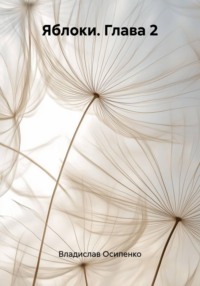 Яблоки. Глава 2