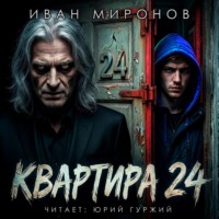 Квартира №24