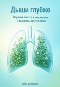 Дыши глубже: Научный подход к медитации и дыхательным техникам