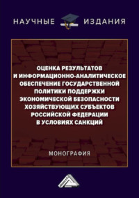 Оценка результатов и информационно-аналитическое обеспечение государственной политики поддержки экономической безопасности хозяйствующих субъектов Российской Федерации в условиях санкций