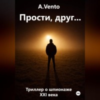 Прости, друг…