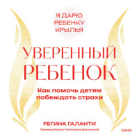 Уверенный ребенок. Как помочь детям побеждать страхи