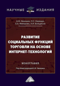Развитие социальных функций торговли на основе интернет-технологий