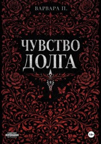 Чувство долга