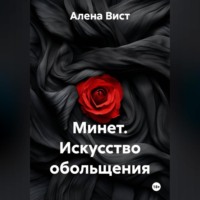 Минет. Искусство обольщения