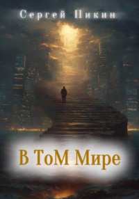 В том мире