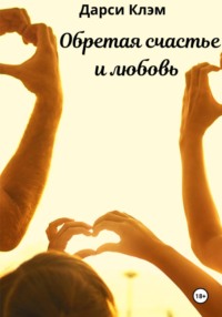 Обретая счастье и любовь