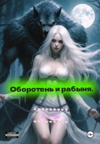 Оборотень и рабыня