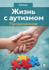 Жизнь с аутизмом. Продолжение