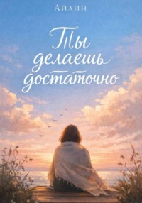 Ты делаешь достаточно…