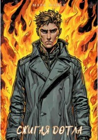 Сжигая дотла