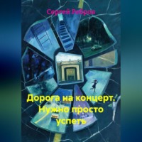 Дорога на концерт. Нужно просто успеть