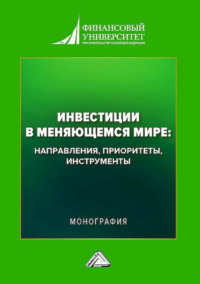 Инвестиции в меняющемся мире: направления, приоритеты, инструменты