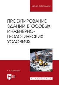 Проектирование зданий в особых инженерно-геологических условиях. Учебное пособие для вузов