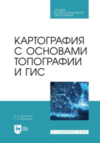 Картография с основами топографии и ГИС. Учебник для СПО