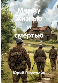 Между жизнью и смертью