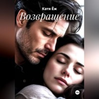 Возвращение