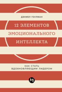 12 элементов эмоционального интеллекта: Как стать вдохновляющим лидером