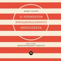 12 элементов эмоционального интеллекта: Как стать вдохновляющим лидером