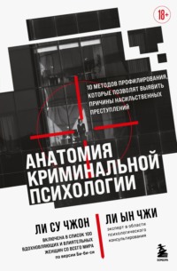 Анатомия криминальной психологии. 10 методов профилирования, которые позволят выявить причины насильственных преступлений