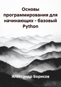 Основы программирования для начинающих – базовый Python