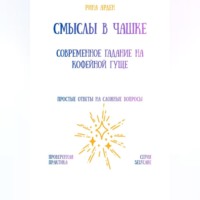 Смыслы в чашке: современное гадание на кофейной гуще