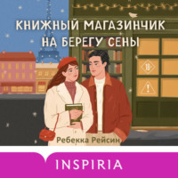 Книжный магазинчик на берегу Сены