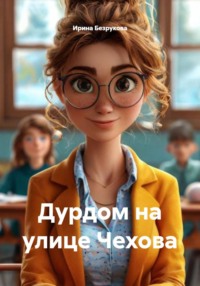 Дурдом на улице Чехова