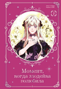 Момент, когда злодейка полюбила. Том 2