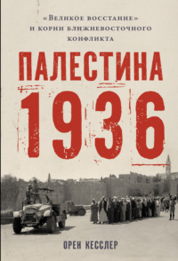 Палестина 1936: «Великое восстание» и корни ближневосточного конфликта