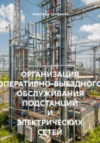 ОРГАНИЗАЦИЯ ОПЕРАТИВНО-ВЫЕЗДНОГО ОБСЛУЖИВАНИЯ ПОДСТАНЦИЙ И ЭЛЕКТРИЧЕСКИХ СЕТЕЙ