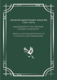 Валерий Дмитриевич Ильичёв (1937–2013) – выдающийся российский учёный-орнитолог