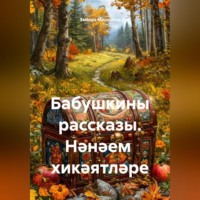 Бабушкины рассказы. Нәнәем хикәятләре