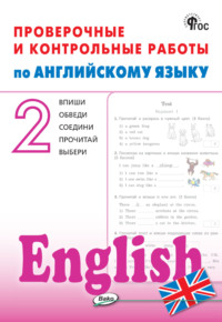 Проверочные и контрольные работы по английскому языку. 2 класс. Рабочая тетрадь