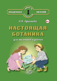 Настоящая ботаника для мальчиков и девочек