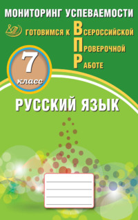 Русский язык. 7 класс. Мониторинг успеваемости. Готовимся к Всероссийской проверочной работе