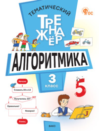 Тематический тренажёр. Алгоритмика. 3 класс
