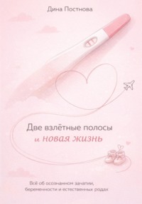 Две взлётные полосы и новая жизнь. Всё об осознанном зачатии, беременности и естественных родах