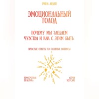 Эмоциональный голод: почему мы заедаем чувства и как с этим быть