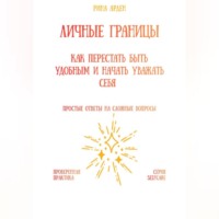Личные границы: как перестать быть удобным и начать уважать себя