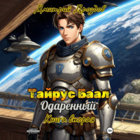 Тайрус Баал. Одаренный. Книга 2
