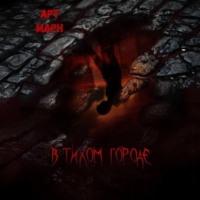 В тихом городе