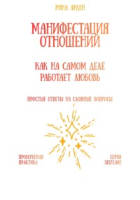 Манифестация отношений: как на самом деле работает любовь