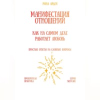 Манифестация отношений: как на самом деле работает любовь